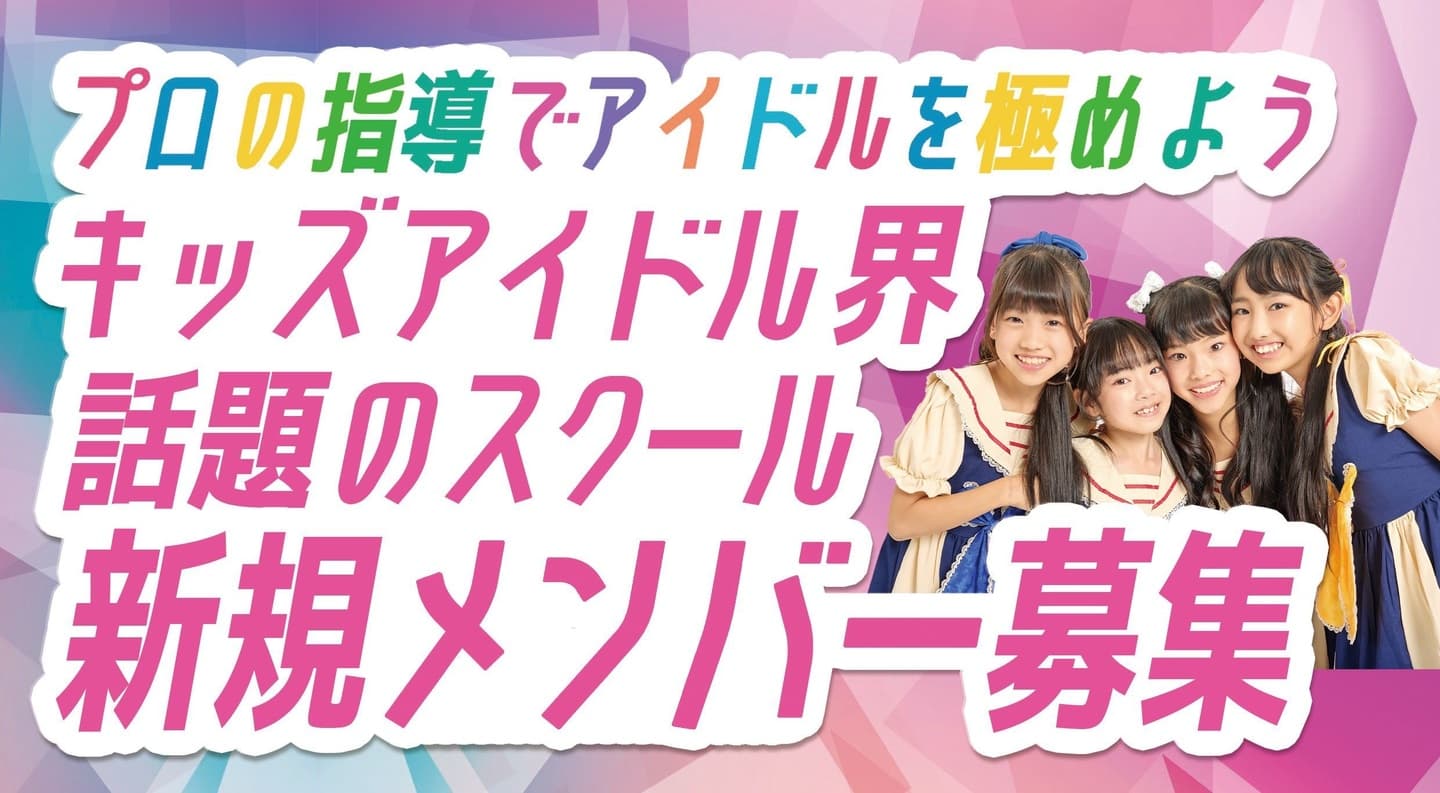 キッズアイドル モニベルプロジェクト・モニプロ